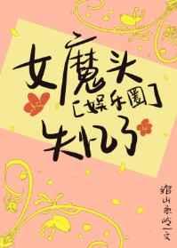 娱乐圈女魔头失忆了 绾山系岭