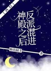 反派混进神殿之后[西幻