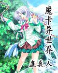 魔卡异世界笔趣阁