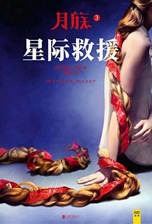 星际救援挑战赛
