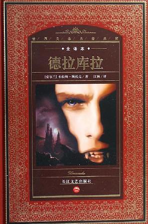 德拉库拉伯爵伟大的爱