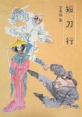 短刀行孟小花收了几个女的