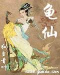 龟仙人 好好吃饭