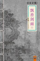 飘香剑雨吕南人自断手臂是第几集