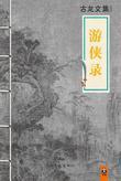 游侠录石慧
