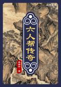 六人帮传奇 温瑞安