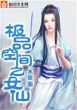 极品空间之女仙水妖颜著