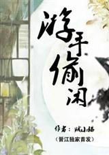 游手偷闲度岁月是什么意思