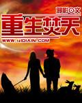 重生焚天再世