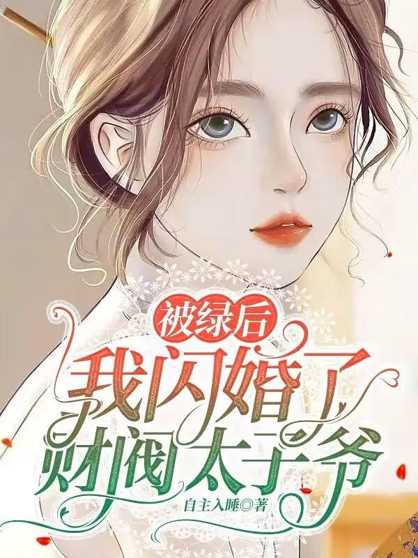 我把渣男送给她链接