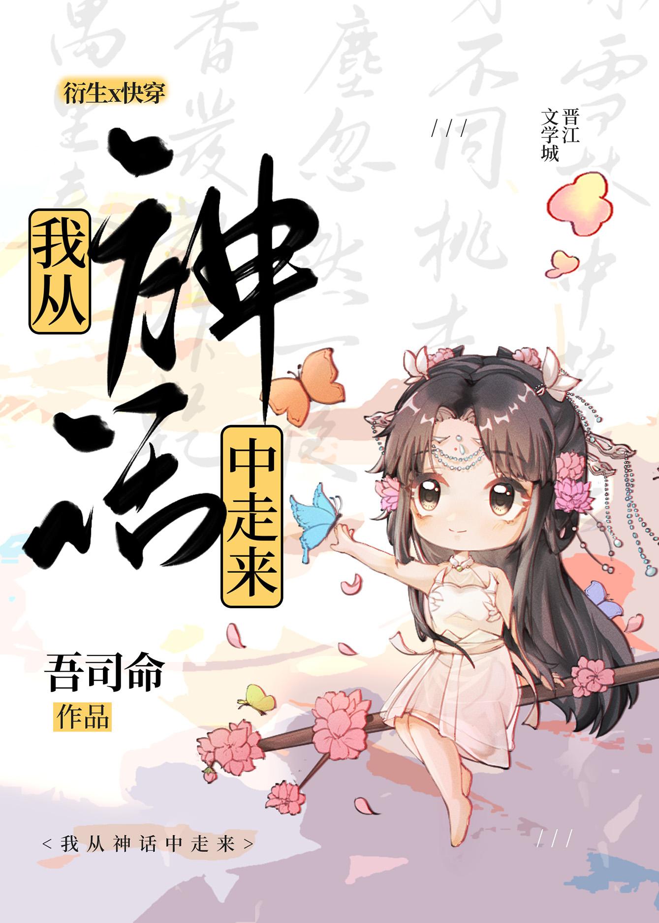从神话世界当家