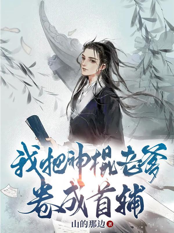 我爹除了读书啥都会山的那边免费阅读
