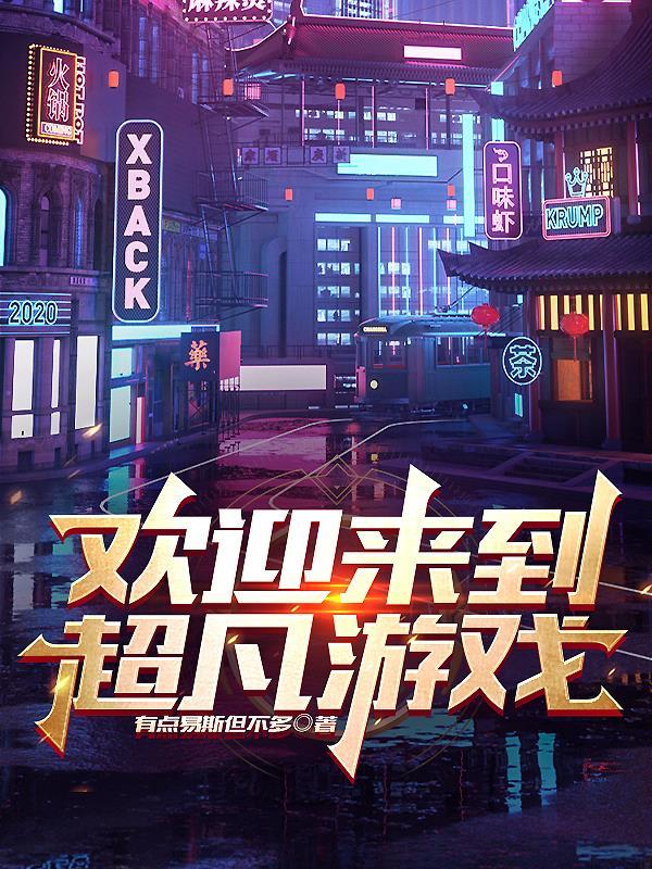 欢迎来到超凡游戏! 短剧