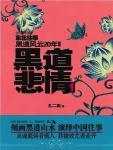 黑道悲情1+2部