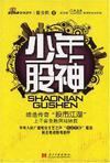 少年股神讲什么