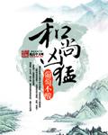 和尚个个猛