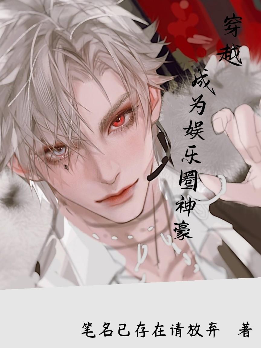 穿越成为娱乐圈神豪女主