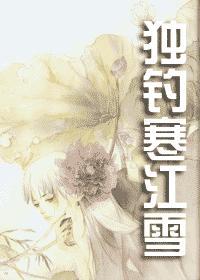 独钓寒江雪是哪个季节