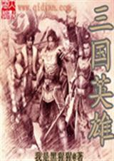 三国英雄传攻略图文
