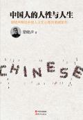 中国人的人性与人生的语录