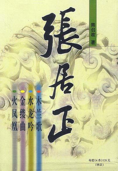 张居正火凤凰免费阅读