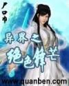 异世之绝色锋芒好看吗