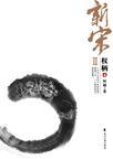 新宋权柄1