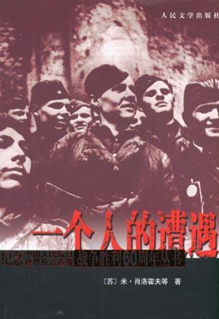 一个人的遭遇的作者是苏联作家谁