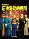 历史深处的民国重生读后感