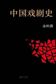 中国戏剧史智慧树网