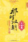 那时汉朝写得怎么样