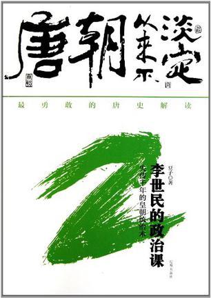 李世民 唐