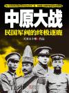 民国十九年中原大战