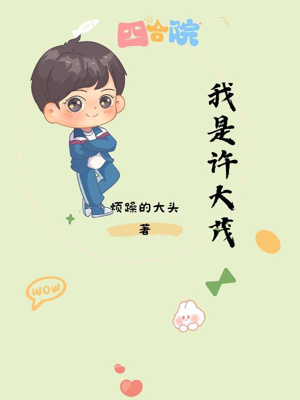 四合院我是许大茂～开局就离婚 一只偷鱼的黑猫