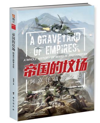 帝国的坟场阿富汗战争全史 豆瓣