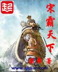 霸宋大官人 笔趣阁