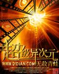 超级异次元村长