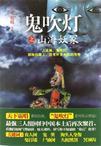 鬼吹灯之山海妖冢百度百科