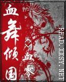 血舞最新视频