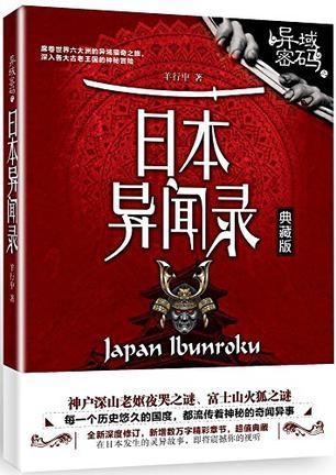 异域密码之日本异闻录 多少钱一本
