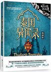 泰国异闻录笔趣阁