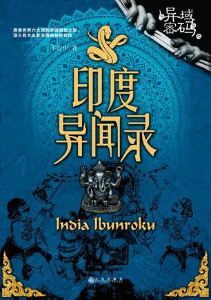 异域密码之印度异闻录 第1章
