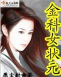 金科状元的意思
