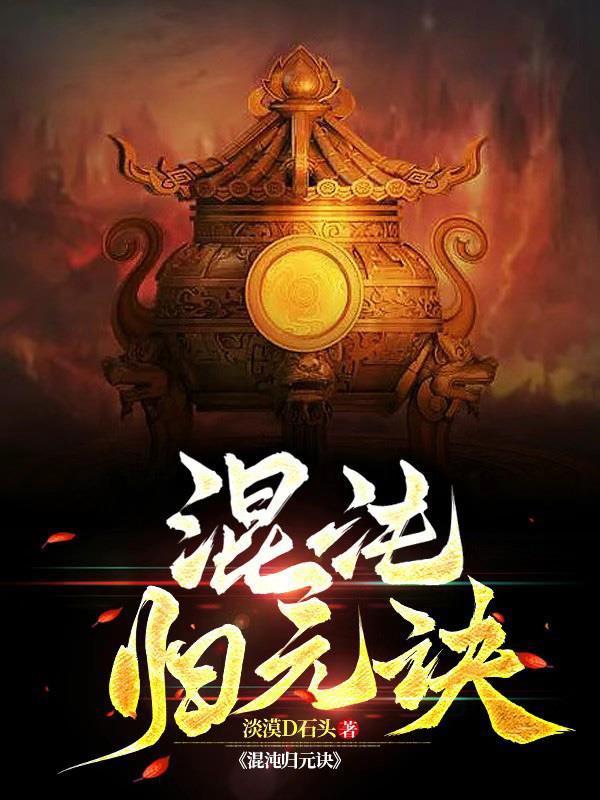 混沌归元诀 淡漠D石头
