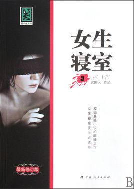 女生寝室主角