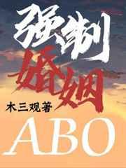强制的婚姻abo
