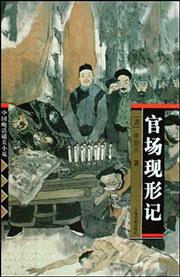 二十年目睹之怪现状与官场现形记