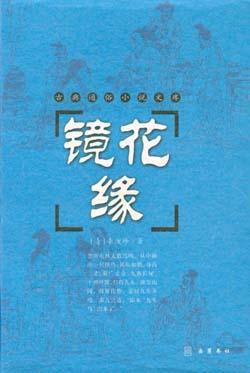镜花缘适合几年级看