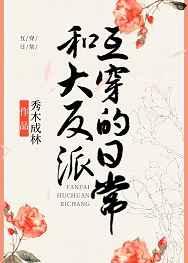 和大反派互穿的日常作者秀木成林