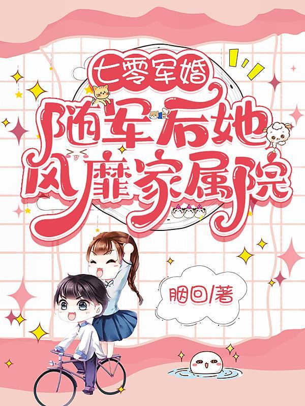 七零军嫂的随军生活
